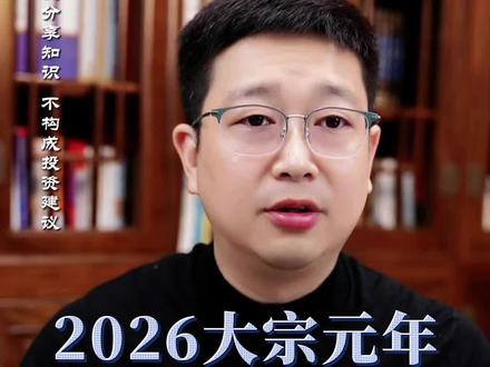 伊朗局势引爆全球资源争夺!五大周期共振,2026锁定大宗商品超级元年!#大宗商品 #2026经济 #有色金属 #资源战略