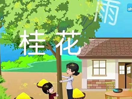 第3课《桂花雨》课文视频动画完整版 预习复习学习背诵好帮手#部编版五年级语文 #五年级语文上册 #五年级语文上册预习 #五年级上册语文 #小学语文