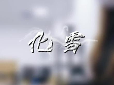 “再想起世间万千 只道是一晃两别”
一首词曲都狠狠戳中心巴的歌好好听!!!#化雪 #陈卓璇刘宇新歌化雪 #陈卓璇 #刘宇 #有歌第二季