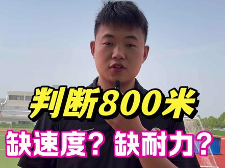 如何判断800米的短板?看完这个视频你就会针对性的进行训练啦!#统招体育生 #26届统招体育生 #体育专项生 #高考体育特长生
