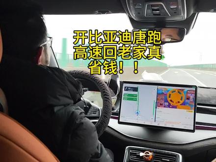 开比亚迪唐跑高速回老家真的好省钱!!