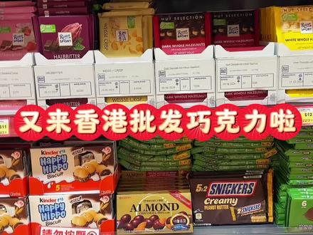 香港的巧克力好便宜呀!疯狂扫货
#香港购物攻略 #去香港什么东西最值得购买 #好吃的巧克力推荐 #巧克力爱好者 #香港必买清单