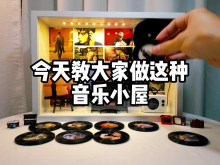一个视频教会你制作NFC音乐小屋 最开始,我只是想做一个能放歌的小摆件。
没想到,光是建模、调结构就花了好几天,打印件反复翻车,尺寸也一直调调整。
那时候真的好几次想放弃,觉得太折腾了。
直到那天,我终于把所有零件都装好,放上唱片的那一刻 ——它缓缓转起来,熟悉的音乐也跟着响了。那一刻,所有的崩溃和麻烦,好像都被治愈了。
后来我就想,为什么不让更多人,直接跳过这些麻烦?
于是就有了这套材料包。
不用建模、不用找零件、不用自己折腾电路,所有配件和保姆级教程都给你备好,哪怕是第一次做,也能轻松做出这份浪漫。
希望对你有所帮助
#唱片机 #DIY音乐小屋 #教程 #NFC音乐小屋 #手工礼物教程