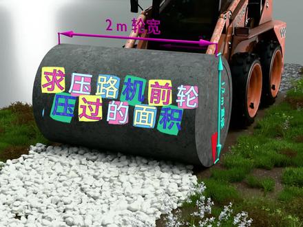 孩子做圆柱题老出错?这个3D动画一看就懂 #小学数学 #六年级数学 #圆柱的表面积易错题
#压路机滚筒 #数学干货