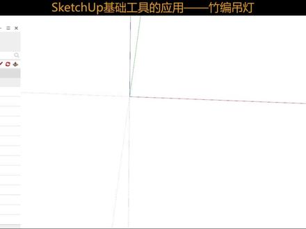 一分钟带你学会SketchUp竹编禅意吊灯!制作简单,教程详细!#智达云 #SketchUp #竹编吊灯 #教程 #插件