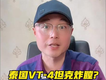 中国#vt4主战坦克 在#泰国 炸膛了?当事人现身说法