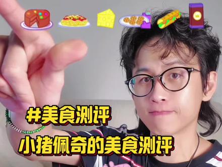 🐷小猪佩奇的美食测评 你会想吃哪道美食呢?#小猪佩奇 #抖音年味争霸赛 #动漫美食 #童年回忆 #美食测评