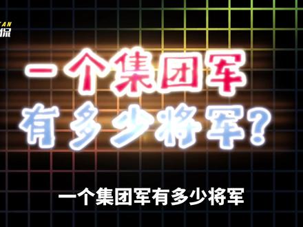 一个集团军有多少将军 #军事 #集团军 #将军 #涨知识分享