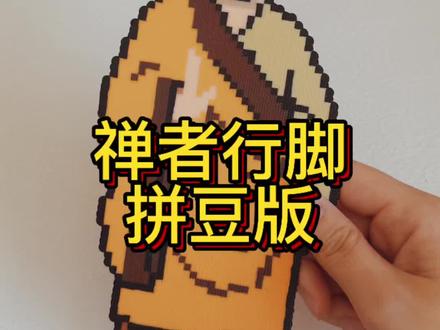禅者行脚拼豆版教程图纸在评论区#拼豆图纸 #拼豆 #清冷佛子 #禅者行脚 #跳跃不是罪过