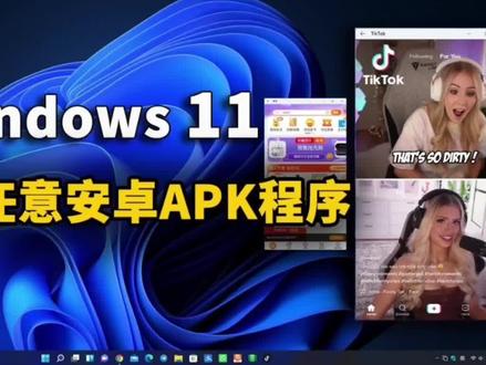 WINDOWS11安装任意安卓程序#电脑知识 #设置教程 #简单电脑知识 #电脑小技巧 #电脑知识教学 @抖音小助手 @抖音热点
