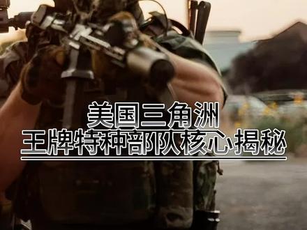 美国三角洲王牌特种部队核心揭秘 美国三角洲王牌特种部队核心揭秘#军队院校 #三角洲行动 #部队 #助手上热门