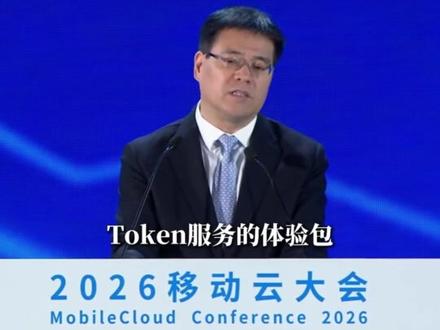 5月8日,中国移动2026移动云大会主论坛在苏州召开,中国移动董事长陈忠岳在会上指出,中国移动将推进“算力新动能行动”,开放万亿级词元(Token)服务体验包;推进“智能新空间计划”,聚焦算力网、智能体、工业互联网等方向。#中国移动 #陈忠岳 #2026移动云大会