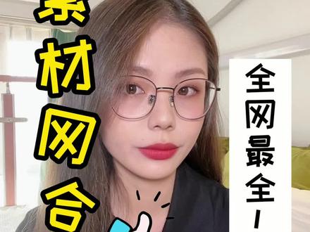 我愿称之为“百宝箱”的素材网站!#设计师 #设计 #干货