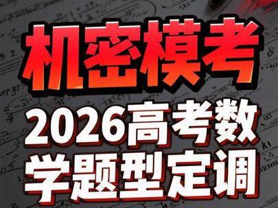 精准到堪称高考泄题:2026高考题型难度定调 题型难度:立体几何 > 解析几何 #高考 #高中 #高中数学 #高考数学 #高中学习方法