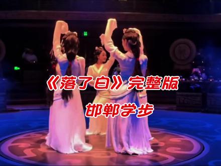 邯郸学步礼乐《落了白》 “邯郸学步”是一则出自《庄子·秋水》的成语。它讲的是战国时燕国寿陵的一个少年,因羡慕赵国邯郸人优美的走路姿势,便前往邯郸学习,可他一味机械模仿,不仅没学会,还忘了自己原本的走法,最后只能匍匐着回到燕国。后来这个词比喻盲目模仿别人,非但没学到本事,反而把自己原有的本领也弄丢了,比如有些创作者一味模仿大师风格却丢了自身创意,就是一种邯郸学步的行为。《落了白》和“邯郸学步”近期因一场全网挑战火出圈啦,蒋雪儿的这首《落了白》DJ版搭配赵都礼宴的“邯郸学步”舞蹈,相关话题播放量超24亿次呢。这里为你播放这首火爆的歌曲~#邯郸学步礼乐#落了白#邯郸学步礼乐《落了白》