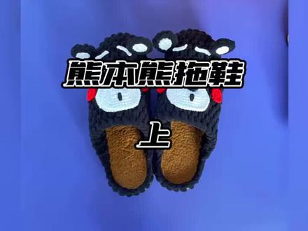 挑战冰条线拖鞋钩法100款花样之熊本熊拖鞋 #冰条线钩织拖鞋教程 #拖鞋教程 #编织教程 #钩针编织 #勾针针法