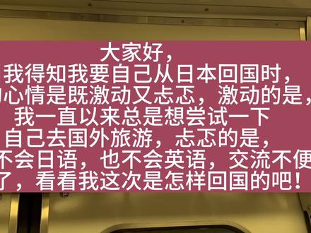 你们想知道吗?对于一个不会英语也不会日语的人,是如何从日本关西机场回到北京首都机场,攻略。