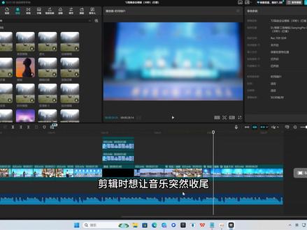 电脑版剪辑教程 | 音乐收尾效果 音乐瞬间收尾超好用方法 ,90% 剪辑人都做错了。#剪辑教程 #青年创作者成长计划 #新手学剪辑 #音乐收尾