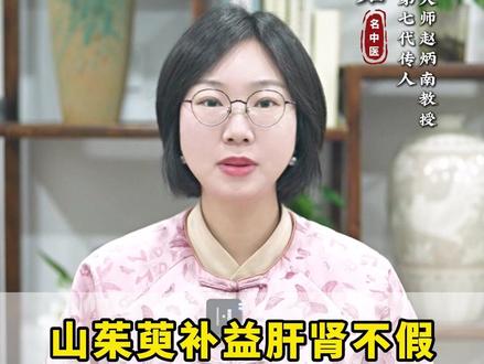 山茱萸补益肝肾不假,但没有这5个引经药,效用就不太明显