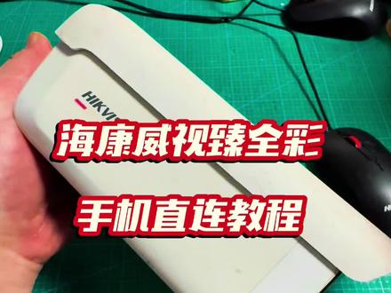 海康威视臻全彩 海康威视臻全彩2.0 海康威视臻全彩也可以手机直连了!海康威视臻全彩二代!@唐山海康球机小号