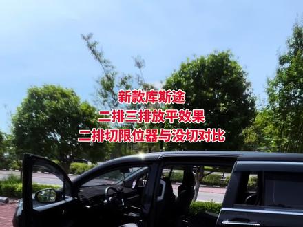 新款库斯途,后排放平效果~二排切了限位器与没切的对比,你们就可以看出差距有多大了,有很多兄弟们都一直在纠结能不能铺成床当床车这个事#质在出行 #北京现代 #库斯途