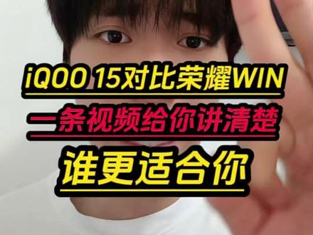 iQOO15和荣耀Win,一条视频讲清楚怎么选 首先iQOO15现在2577元,荣耀win现在2471元。两者相差不到100元,总结iQOO15是全能型选手,荣耀Win是游戏选手!#iQOO15 #荣耀win #iqoo #荣耀手机 #学生党