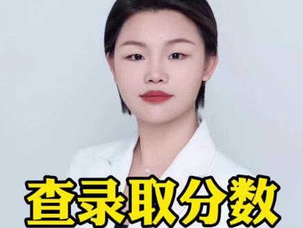 查大学录取分数手机版本教程#高考志愿填报#升学规划#录取分数#大学官网#新高考