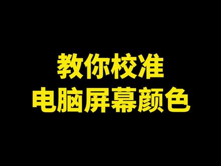 教你如何校准电脑屏幕颜色#笔记本电脑