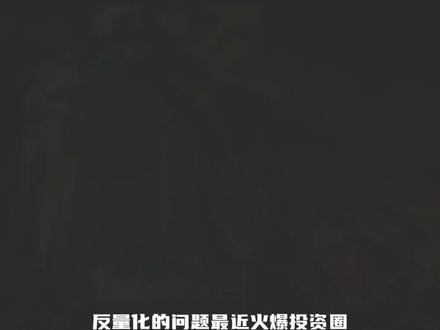 题材理解力专治量化#干货 #交易 #股民