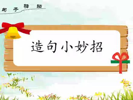 突破常规,学习造句小妙招。 #造句