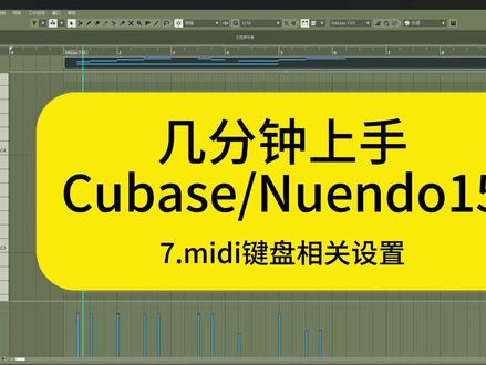 几分钟快速上手Cubase/Nuendo15 7.midi键盘相关设置#编曲教程 #音乐制作 #cubase教程 #歌曲后期制作 #录音