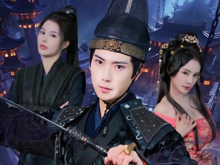 落魄子弟长生路#古风视频 #热剧推荐