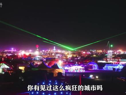 一个疯狂的城市,吃喝免费,日夜蹦迪,钱在这里最没用