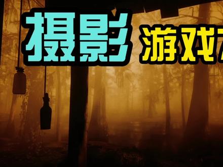 “另一个视界12”
游戏名:荒野大镖客2#光影 #游戏摄影 #摄影 #荒野大镖客2