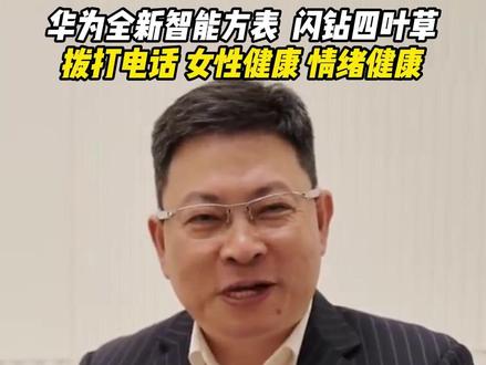 降价啦~降价啦~新款Fit4.价格又降啦~ #华为#Fit4#华为手表#智能穿戴#手表