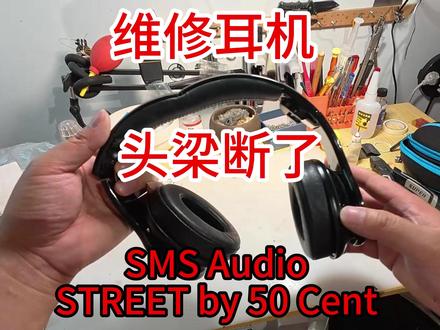 SMS Audio STREET by 50 Cent耳机头梁断了维修SMS耳机
#耳机
#维修耳机
#街头耳机
#50美分耳机
#头梁断了
#维修SMS耳机
#SMSAudio
#耳机拆解
#耳机头梁修复