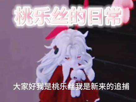 #桃乐丝的日常 来自@叶欣🍃 粉丝的投稿
