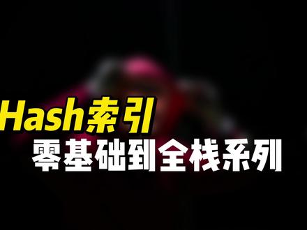 Hash索引 #数据库 #MySQL #程序员 #全栈
