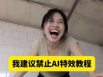 我建议禁止AI特效视频教程来了 我建议禁止ai ai禁止ai 当Ai觉醒了自我意识制作教程 Ai禁用Ai模版制作教程 觉醒自我意识的ai 当ai觉醒自我意识名场面 当ai觉醒意识人类又该何去何从 当ai觉醒自我意识 当ai觉醒自我意识开始向人类表白 当ai觉醒搞笑视频 ai觉醒自我意识电影 ai自我意识真实事件 ai抖音app 禁止ai特效 禁止ai特效教程 家人们我应该说禁止ai怎么弄 禁止ai 抖音禁止ai生成的视频 禁止ai特效软件 禁止特效怎么做 ai建议禁止ai特效 ai禁止ai特效 ai生成的离谱视频 ai生成的离谱视频app ai生成的离谱视频怎么做 ai生成视频 ai恐怖短片 恐怖视频 恐怖视频剪辑 恐怖视频吓人专用10秒 免费AI特效工具 免费ai特效 免费ai视频生成软件 大话西游ai特效一键生成 免费ai特效视频怎么弄 免费ai特效娘子 免费ai工具 免费ai特效制作 免费AI特效推荐 ai飞檐走壁制作教程 ai飞檐走壁 ai飞檐走壁制作 飞檐走壁教学 ai飞檐走壁拍同款教程 ai直播怎样操作 ai飞檐走壁一键生成 ai飞檐走壁同款 ai称霸武林写真制作教程 ai飞檐走壁怎么拍 飞檐走壁ai特效 飞檐走壁ai特效教程 飞檐走壁ai怎么生成 飞檐走壁特效 飞檐走壁ai拍同款 飞檐走壁ai特效禁止ai 飞檐走壁ai特效剪同款 ai特效 禁止AI特效入口 禁止特效 ai特效入口 禁止ai提示 禁止ai设置 抖音ai特效入口 禁止ai生成图像 ai证件特效入口 禁止ai魔改 ai特效恶搞不要搞了好吧 ai特效恶搞 不要搞了好吧ai特效 恶搞不要搞了好吧 ai特效恶搞不要搞了好吧原型 #即梦ai AI建议禁止AI特效制作教程,我建议禁止ai特效入口 ai诡异视频 #当ai觉醒了自我意识 #AI建议禁止AI #飞檐走壁 #我建议禁止AI