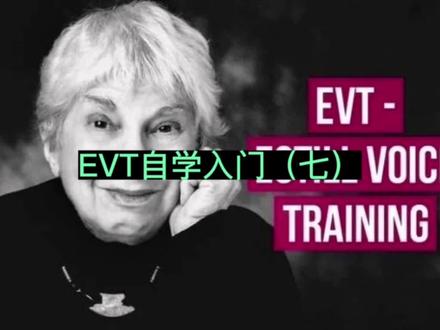 EVT自学入门(七) #EVT自学入门(七) #嗓音保健 #声带保护 #科学发声技巧 #好哥教唱歌
