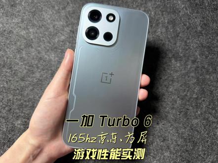 一加 Turbo 6 165hz京东方屏游戏性能实测 #一加Turbo6