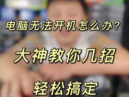 电脑无法开机 但是风扇却在转到底咋回事?教你几招搞定。下期讲解风扇不转如何开机 @DOU+小助手 #组装电脑