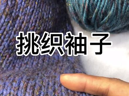 #毛线编织 一种个人比较常用的挑袖子方法!@抖音小助手