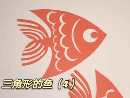 亲子剪纸,两种剪法的鱼~#剪纸教程 #脱稿剪纸