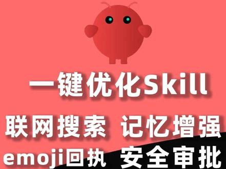 我把openclaw最难受的几个坑,做成了一个优化skill openclaw安装只是第一步,后面用起来才发现爱忘事儿、联网搜索不好用,权限太高,飞书token额度消耗快,Discord频道不艾特不说话,想玩儿skills不知道装哪些。我遇到一个解决一个,最终汇总成了这个优化Skill,分享给你!
#openclaw #龙虾 #小龙虾 #OpenClaw #ai新星计划