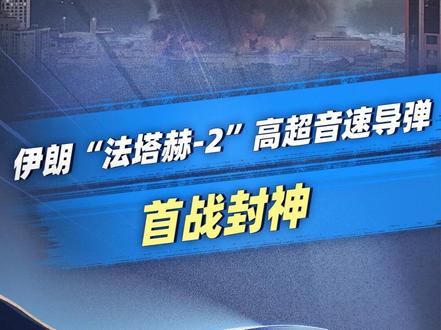 15马赫索命!伊朗“法塔赫-2”首战封神,以色列防空神话终结 #零基础看懂全球 #全球创作者计划 #时代的荣耀 #春节世界观察