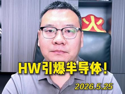 HW引爆半导体! #投资莫急 #小白来理财