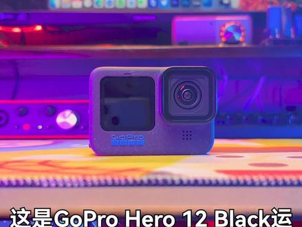 5.3K 10Bit HDR 4K120FPS 加持,GoPro12运动相机上手#GoPro #运动相机