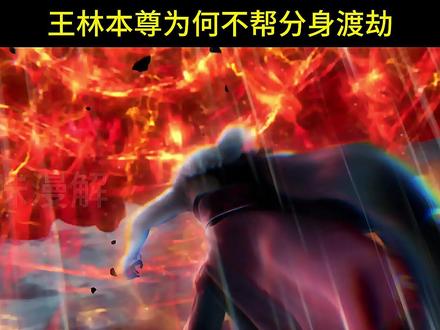 王林为何不召唤本尊前来相助渡劫,当本尊再次登场时能有狂 #国漫推荐 #修仙 #仙逆王林 #王林问鼎 #热点
