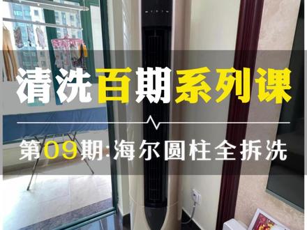 家电清洗实战教程百期系列课海尔圆柱空调全拆清洗 保姆级教程干货满满 #圆柱空调清洗 #家电清洗 #空调清洗 #大有电动工具 #大有起子机